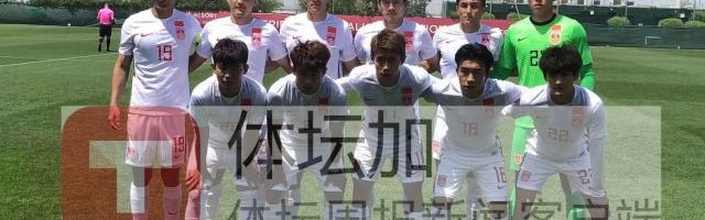 狗子28app下载-​U23国足热身赛三球取胜 扬科维奇：零封做得很好
